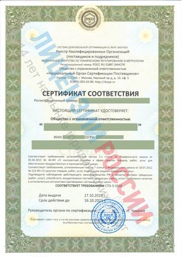 Сертификат соответствия СТО-3-2018 Арзамас Свидетельство РКОпп