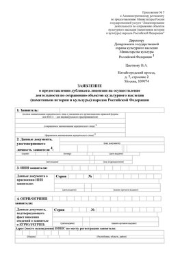 Приложение № 7 / о предоставлении дубликата лицензии / Страница 1 Арзамас Лицензия минкультуры на реставрацию	