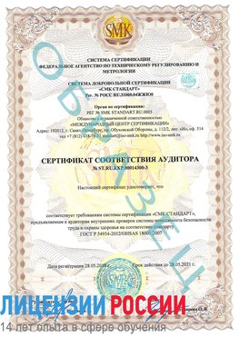 Образец сертификата соответствия аудитора №ST.RU.EXP.00014300-3 Арзамас Сертификат OHSAS 18001