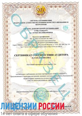 Образец сертификата соответствия аудитора №ST.RU.EXP.00014300-2 Арзамас Сертификат OHSAS 18001
