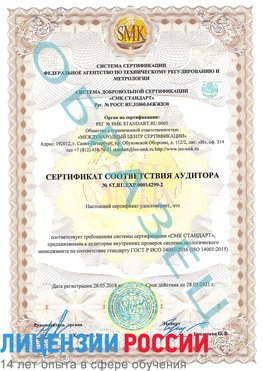 Образец сертификата соответствия аудитора Образец сертификата соответствия аудитора №ST.RU.EXP.00014299-2 Арзамас Сертификат ISO 14001