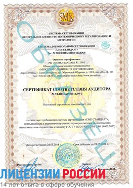 Образец сертификата соответствия аудитора Образец сертификата соответствия аудитора №ST.RU.EXP.00014299-3 Арзамас Сертификат ISO 14001