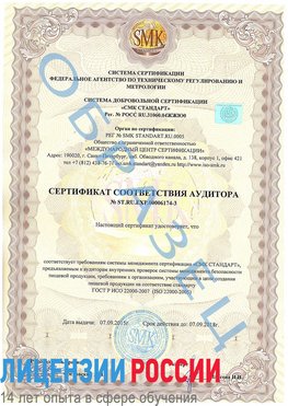 Образец сертификата соответствия аудитора №ST.RU.EXP.00006174-3 Арзамас Сертификат ISO 22000