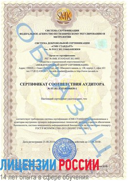Образец сертификата соответствия аудитора №ST.RU.EXP.00006030-1 Арзамас Сертификат ISO 27001