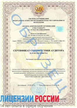 Образец сертификата соответствия аудитора №ST.RU.EXP.00006174-2 Арзамас Сертификат ISO 22000