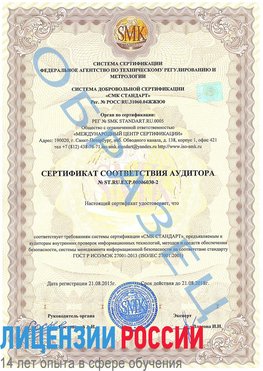 Образец сертификата соответствия аудитора №ST.RU.EXP.00006030-2 Арзамас Сертификат ISO 27001