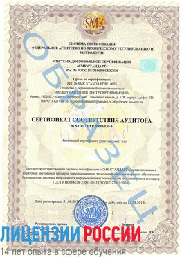 Образец сертификата соответствия аудитора №ST.RU.EXP.00006030-3 Арзамас Сертификат ISO 27001