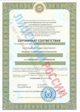 Сертификат соответствия СТО-СОУТ-2018 Арзамас Свидетельство РКОпп