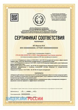Сертификат квалификации участников закупки для ИП. Арзамас Сертификат СТО 03.080.02033720.1-2020