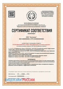 Сертификат СТО 03.080.02033720.1-2020 (Образец) Арзамас Сертификат СТО 03.080.02033720.1-2020
