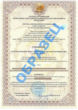 Разрешение на использование знака Арзамас Сертификат ГОСТ РВ 0015-002
